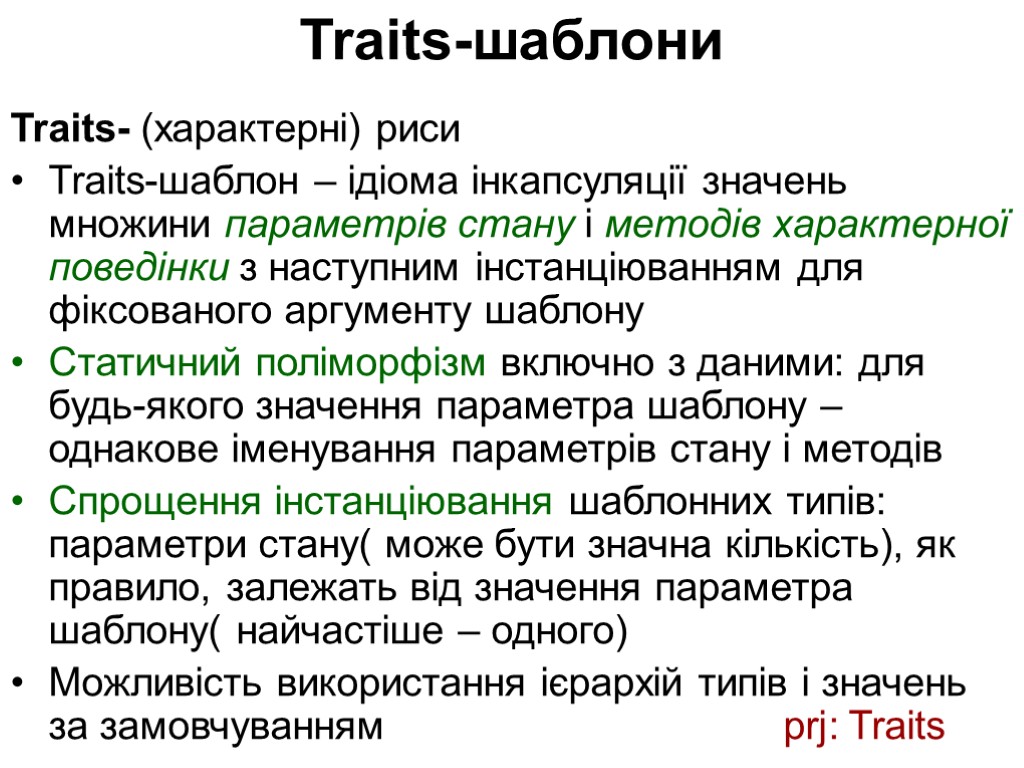 Traits-шаблони Traits- (характерні) риси Traits-шаблон – ідіома інкапсуляції значень множини параметрів стану і методів